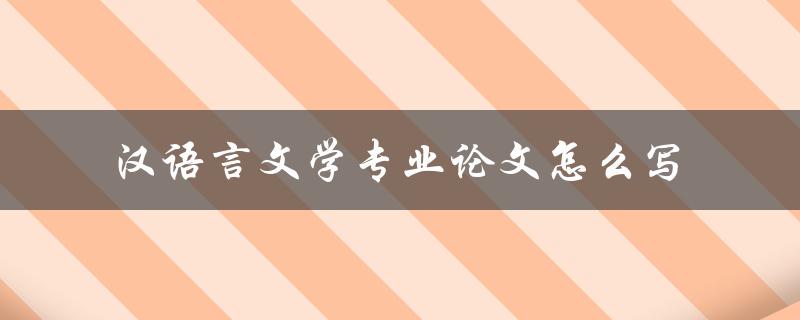汉语言文学专业论文怎么写