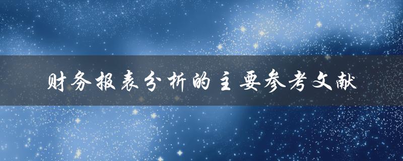 财务报表分析的主要参考文献有哪些