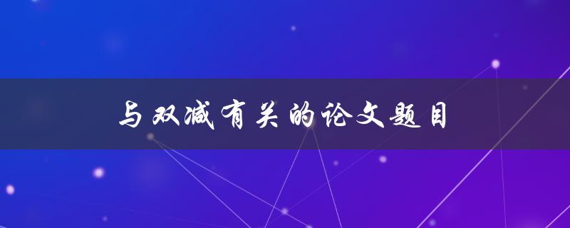 与双减有关的论文题目(研究现代汽车双减制动系统的优化方案)