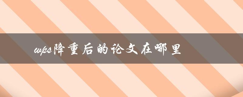 wps降重后的论文在哪里
