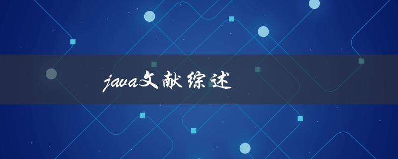 Java文献综述(最新研究进展有哪些？)