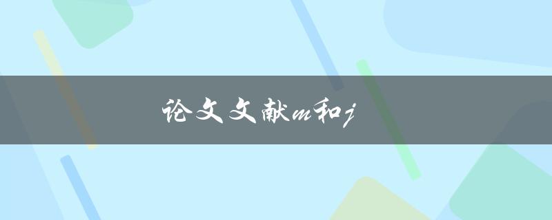 论文文献m和j(有哪些值得阅读的研究成果)