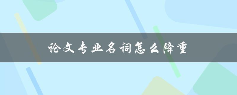 论文专业名词怎么降重