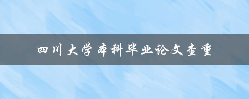 你知道如何进行四川大学本科毕业论文的查重吗