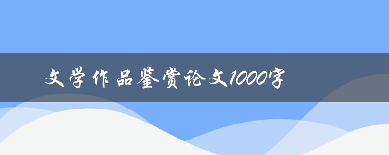 文学作品鉴赏论文1000字