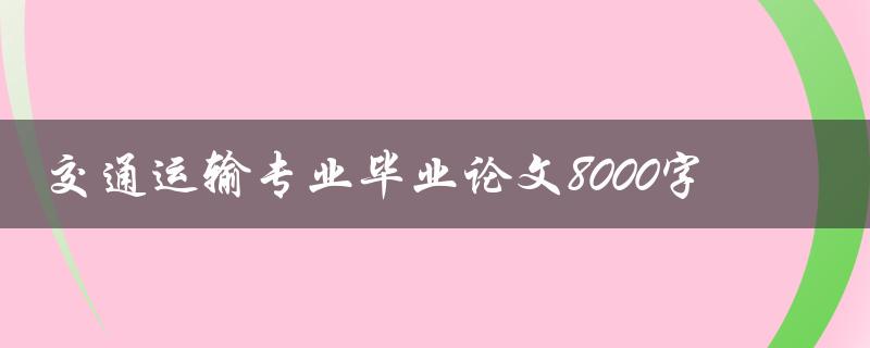 交通运输专业毕业论文8000字
