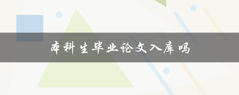 本科生毕业论文入库吗