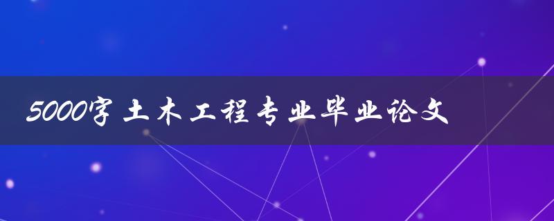 5000字土木工程专业毕业论文