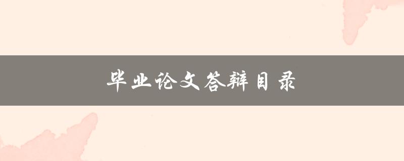 毕业论文答辩目录(应该包含哪些内容？)