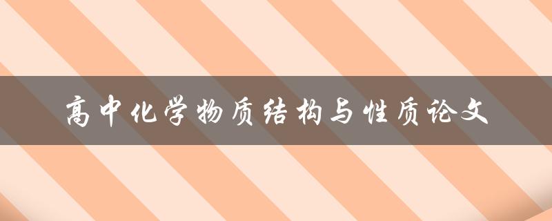 高中化学中，如何研究物质的结构与性质？——以论文为例探讨