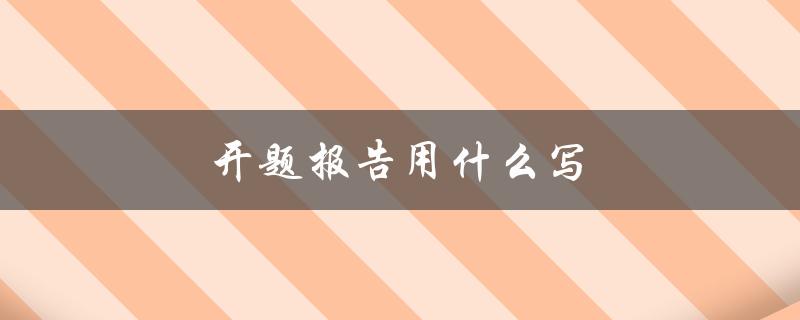 开题报告用什么写(推荐使用哪些软件或工具)