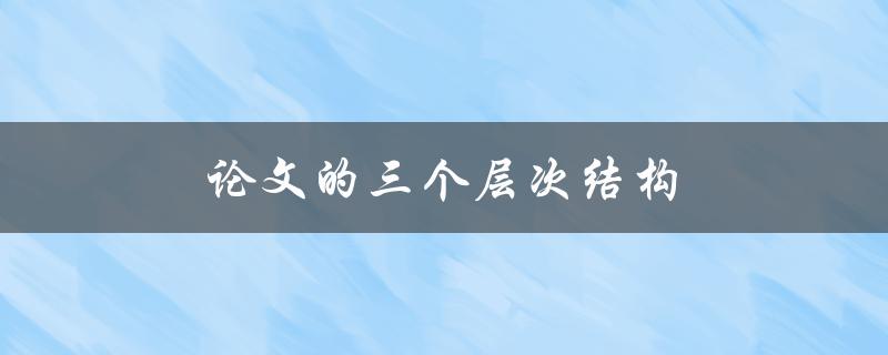 论文的三个层次结构(如何规划好你的写作)