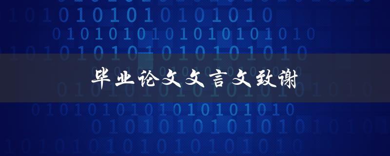 毕业论文文言文致谢(该如何写得优美动人？)