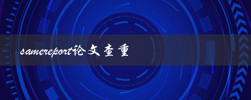 如何使用Samereport进行论文查重