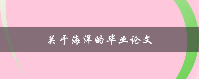 关于海洋的毕业论文(如何探究海洋生态系统的可持续发展)
