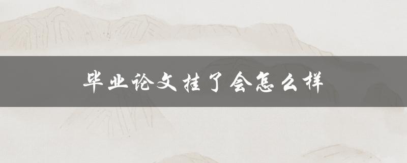 毕业论文挂了会怎么样