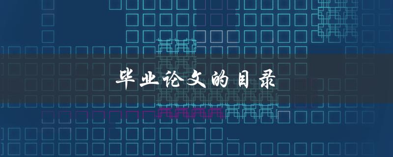 毕业论文的目录(应该如何编写)