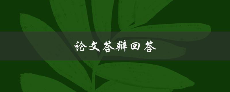 论文答辩回答(如何让你的回答更加精彩)