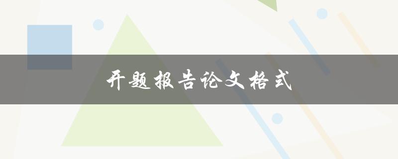 开题报告论文格式(应该如何准备和撰写)
