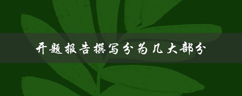 开题报告撰写分为几大部分