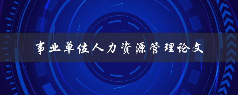 事业单位人力资源管理论文