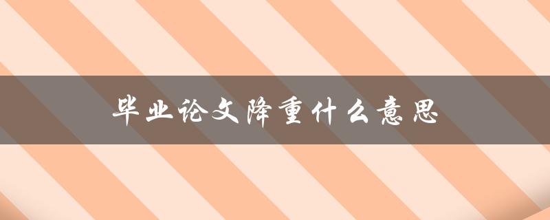 毕业论文降重什么意思