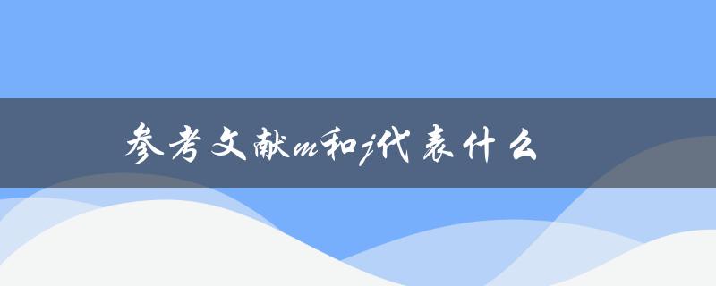参考文献m和j代表什么