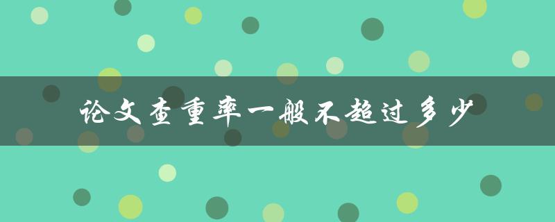 论文查重率一般不超过多少