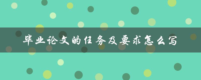 毕业论文的任务及要求怎么写