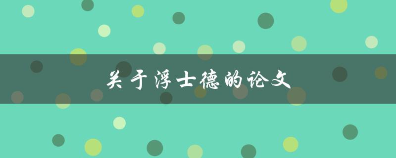 关于浮士德的论文(如何撰写一篇优秀的研究论文)