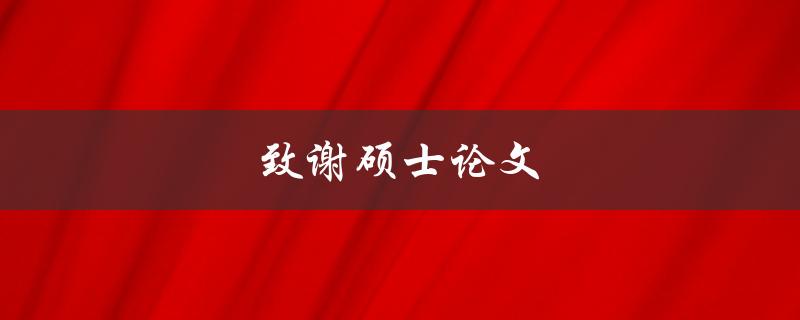 致谢硕士论文(如何写出感人至深的致谢词)