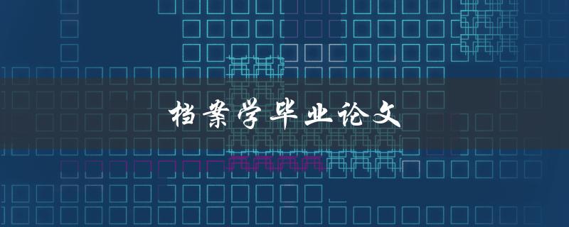 档案学毕业论文(如何撰写高质量的研究论文)