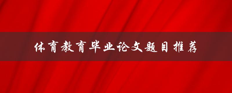 体育教育毕业论文题目推荐
