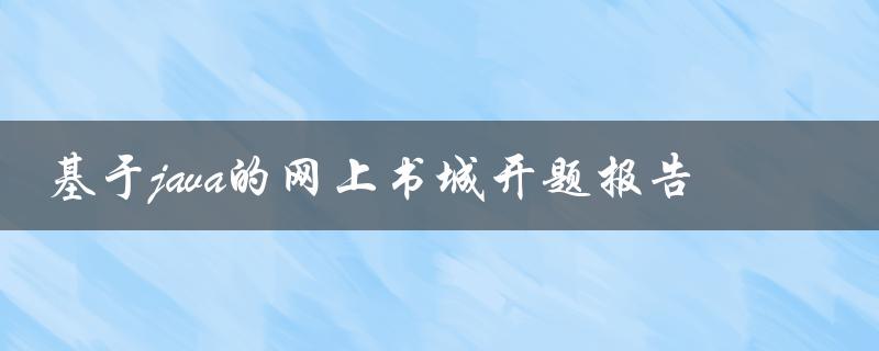 基于Java的网上书城开题报告如何实现一个高效的在线书店