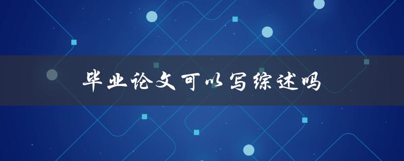 毕业论文可以写综述吗