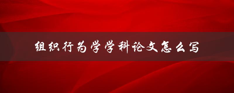 组织行为学学科论文怎么写