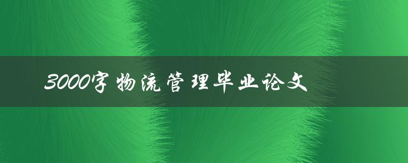 3000字物流管理毕业论文
