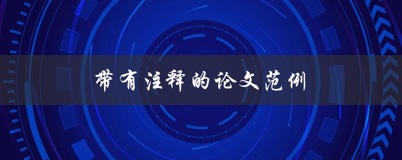 带有注释的论文范例(如何写出高质量的学术论文)