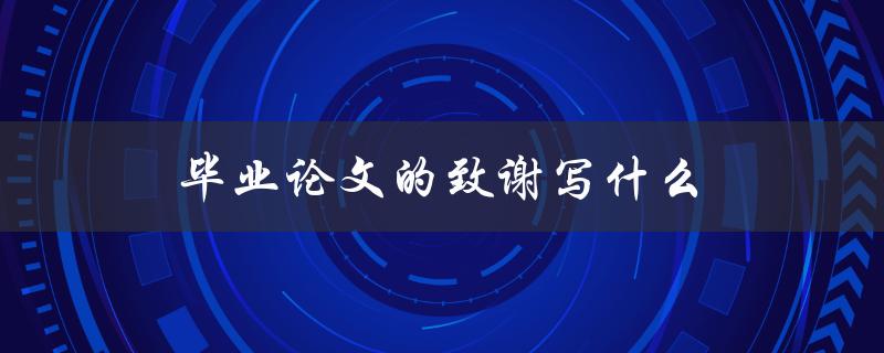 毕业论文的致谢写什么(致谢需要包含哪些内容)