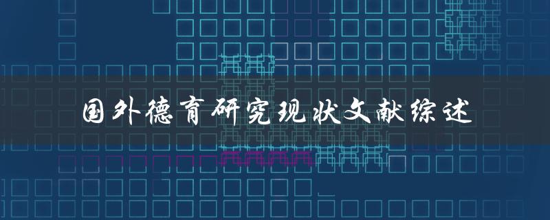 国外德育研究现状文献综述是什么
