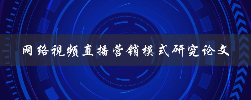 网络视频直播营销模式研究论文