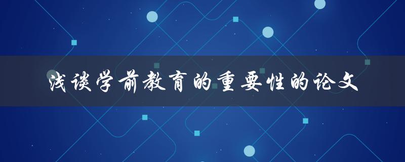 学前教育的重要性你了解吗