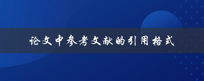 如何正确使用论文中参考文献的引用格式