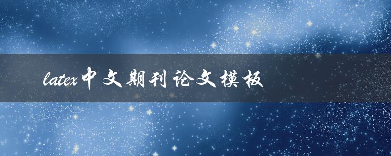 有没有适用于latex的中文期刊论文模板
