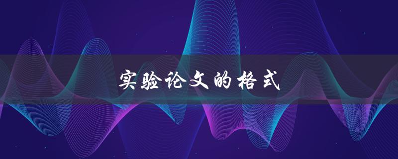 实验论文的格式(应遵循哪些规范要求)