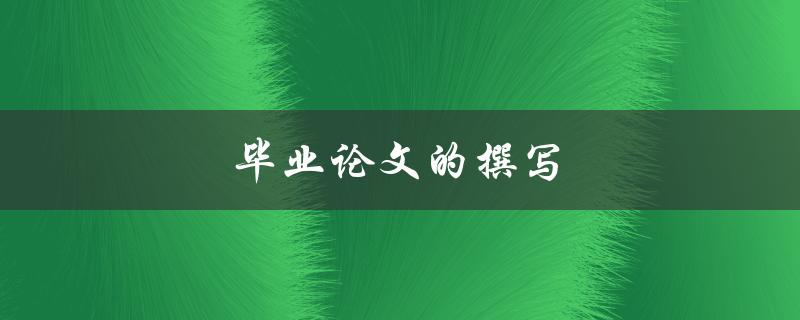 毕业论文的撰写(如何避免常见的错误和陷阱)