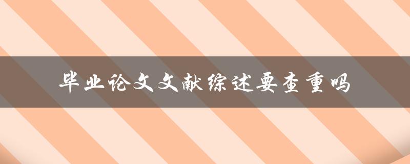 毕业论文文献综述要查重吗