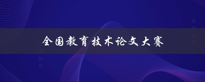 全国教育技术论文大赛如何准备