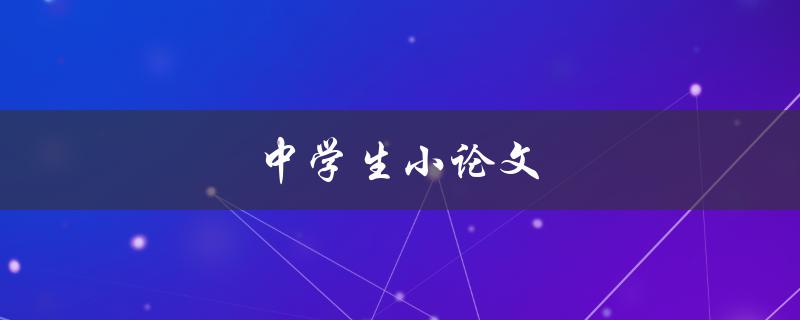 中学生小论文(如何写出高质量的作文)