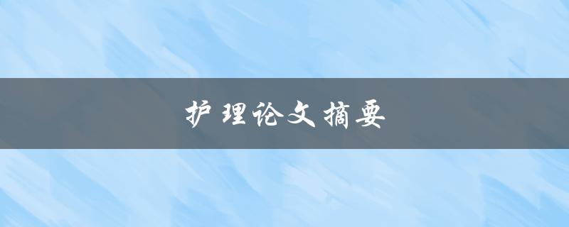 护理论文摘要(该如何写得简明扼要？)
